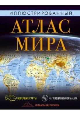 Иллюстрированный атлас мира. Большой атлас мира для школьников