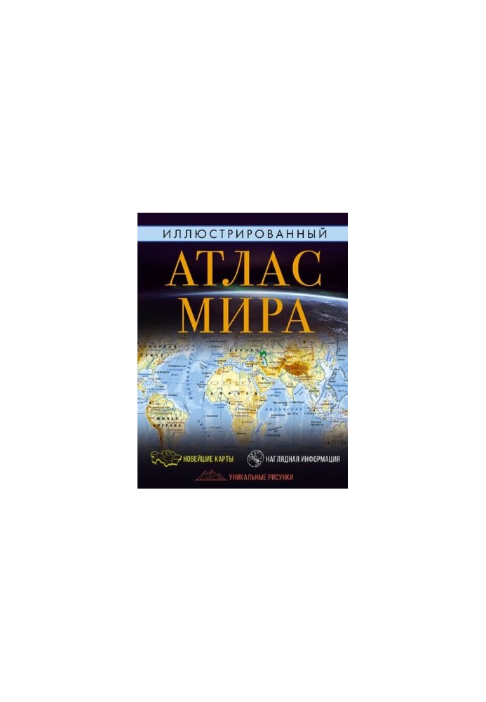 Иллюстрированный атлас мира. Большой атлас мира для школьников