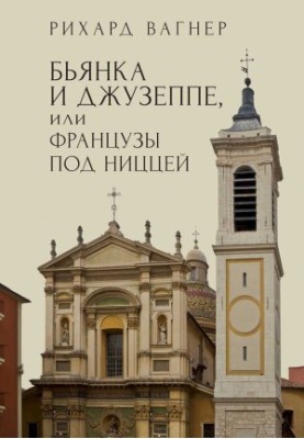 Б'янка і Джузеппе, або Французи під Ніццею