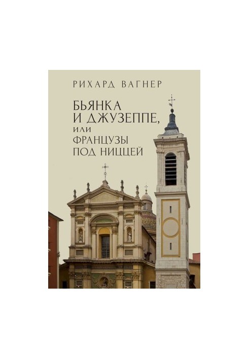 Б'янка і Джузеппе, або Французи під Ніццею