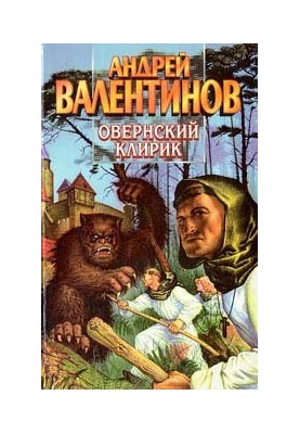 Овернский клирик