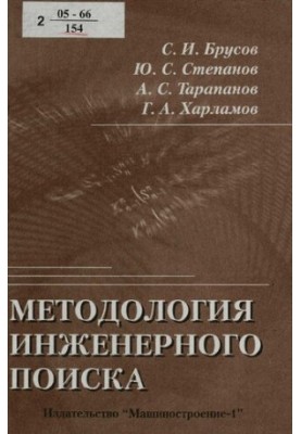 Методологія інженерного пошуку: навчальний посібник для студентів вищих навчальних закладів, які навчаються за спеціальністю дипломованого спеціаліста