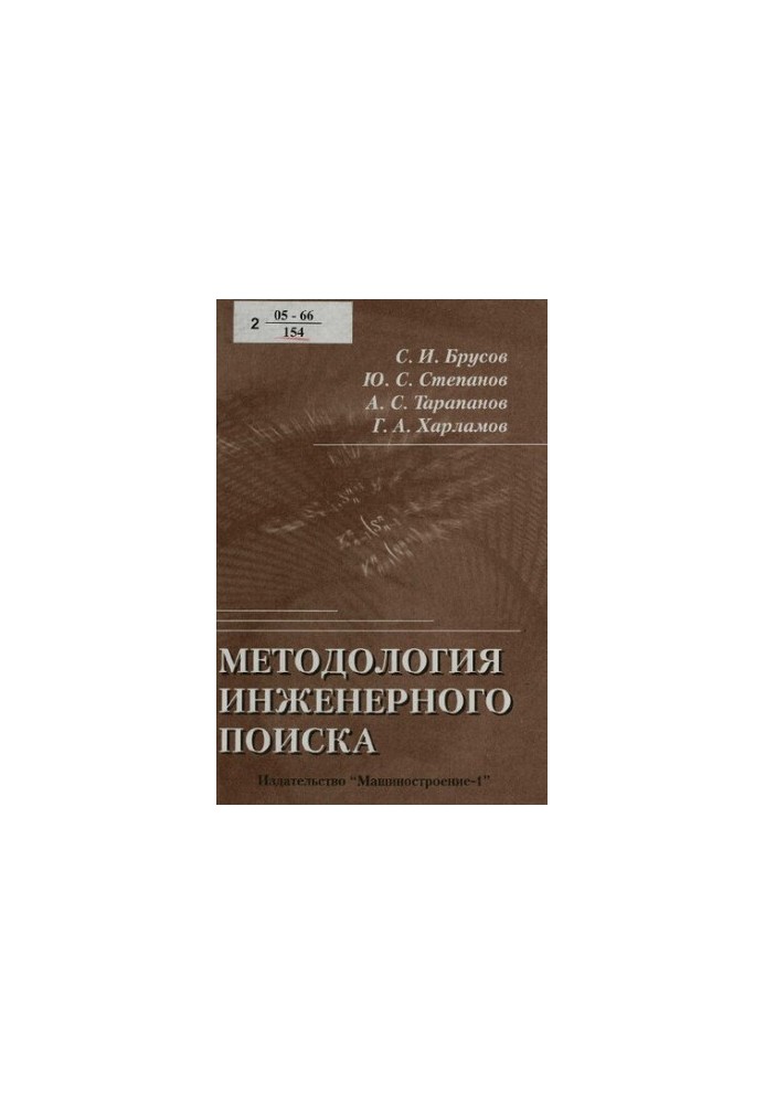 Методологія інженерного пошуку: навчальний посібник для студентів вищих навчальних закладів, які навчаються за спеціальністю дипломованого спеціаліста
