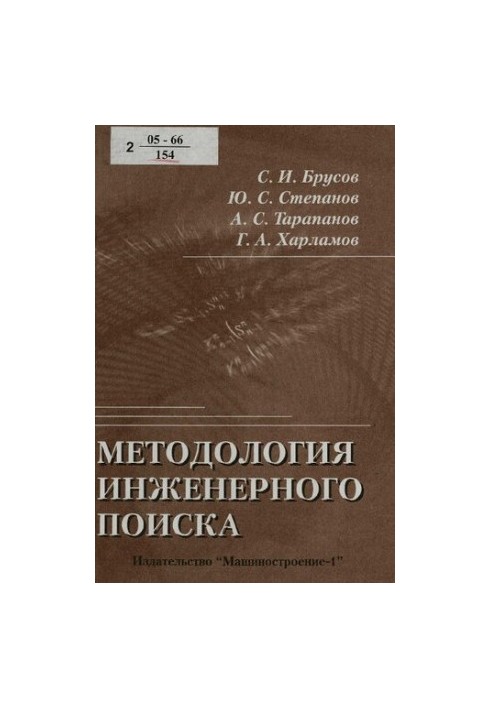 Методологія інженерного пошуку: навчальний посібник для студентів вищих навчальних закладів, які навчаються за спеціальністю дипломованого спеціаліста