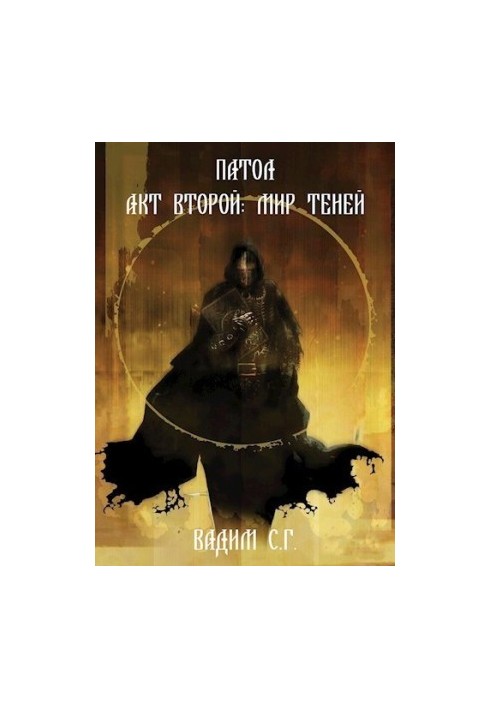 Патологія. Акт другий: Світ тіней