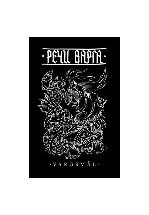 Речі Варга