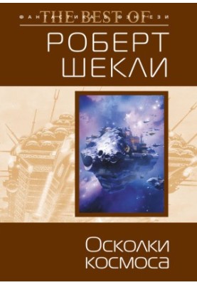 Shards of Space (collection)