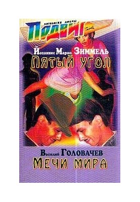 Мечи мира