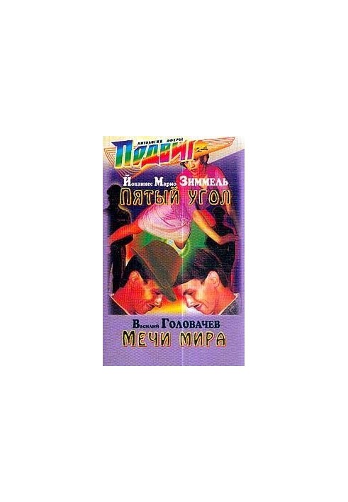 Мечи мира