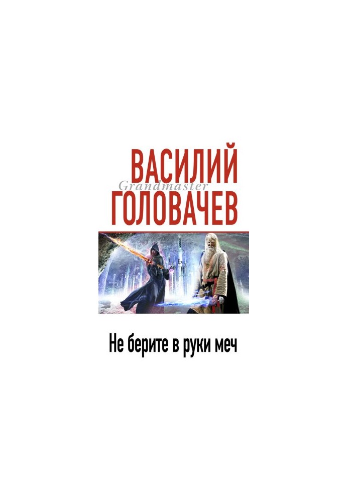 Песнь мечей
