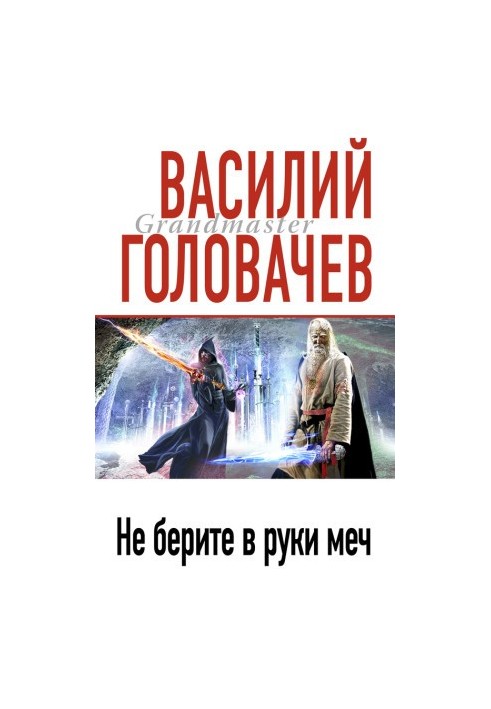 Песнь мечей