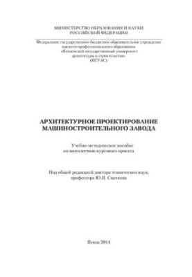 АРХИТЕКТУРНОЕ ПРОЕКТИРОВАНИЕ МАШИНОСТРОИТЕЛЬНОГО ЗАВОДА. Учебно6метолическое пособие по выполнению курсового проекта