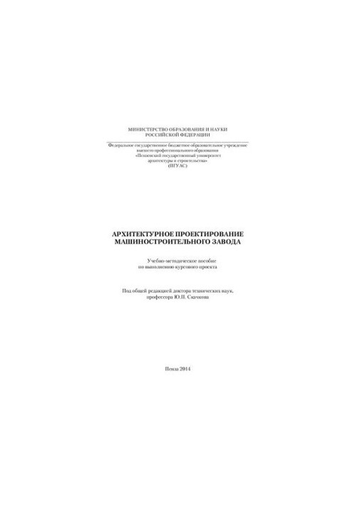 АРХИТЕКТУРНОЕ ПРОЕКТИРОВАНИЕ МАШИНОСТРОИТЕЛЬНОГО ЗАВОДА. Учебно6метолическое пособие по выполнению курсового проекта