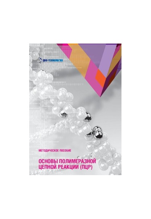 Основы полимеразной цепной реакции (ПЦР).