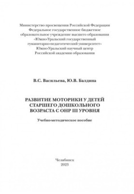 Развитие моторики у детей старшего дошкольного возраста с ОНР III уровня