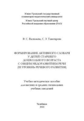 Formation of an active vocabulary in children of senior preschool age with general underdevelopment of speech (III level of speech development)