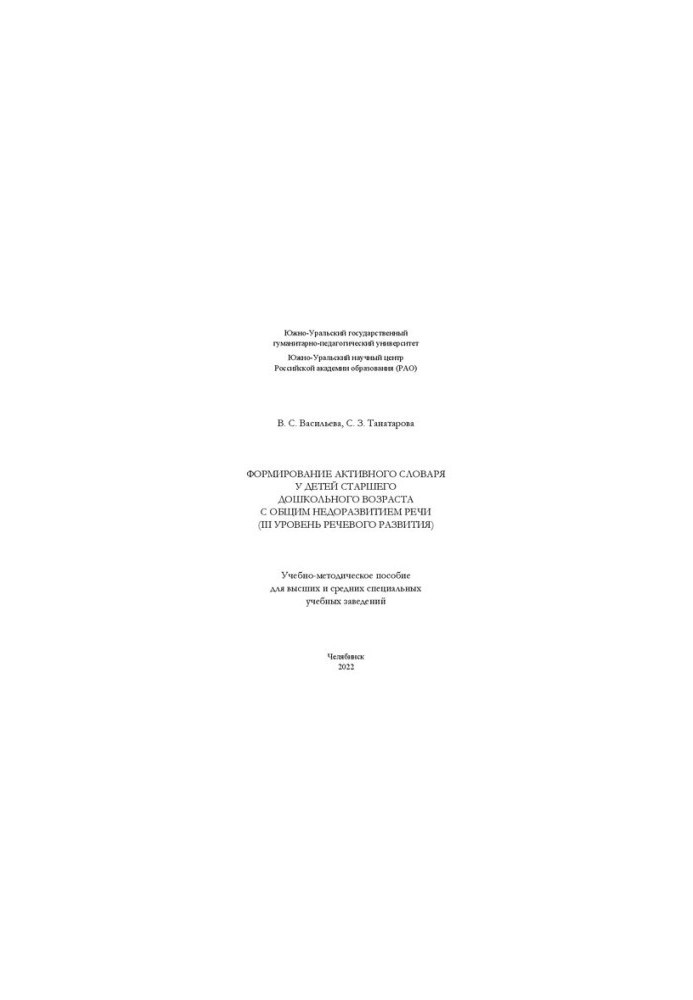 Formation of an active vocabulary in children of senior preschool age with general underdevelopment of speech (III level of speech development)