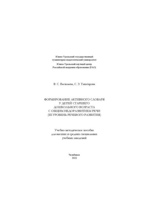 Formation of an active vocabulary in children of senior preschool age with general underdevelopment of speech (III level of speech development)