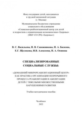 Специализированные социальные службы: «Домашний микрореабилитационный центр» как практика организации непрерывного процесса р