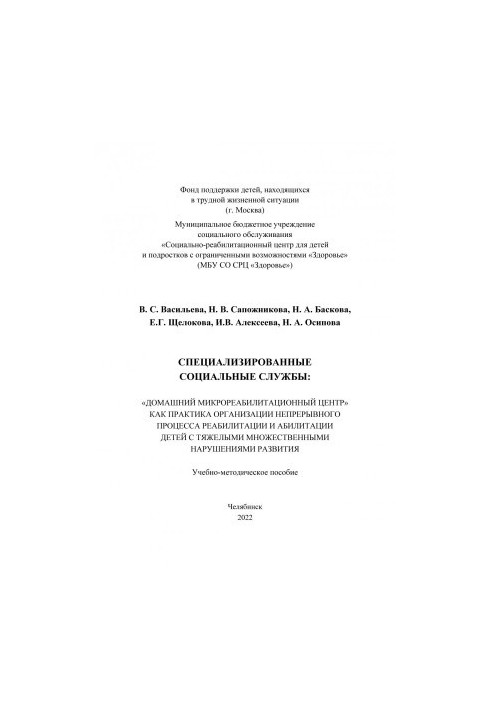 Специализированные социальные службы: «Домашний микрореабилитационный центр» как практика организации непрерывного процесса р