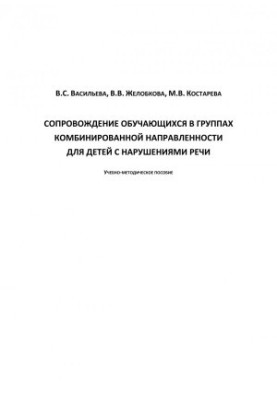 Accompaniment of students in groups of combined orientation for children with speech disorders