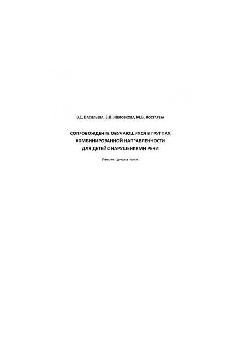 Accompaniment of students in groups of combined orientation for children with speech disorders