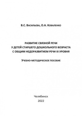 Development of coherent speech in children of senior preschool age with general underdevelopment of level III speech