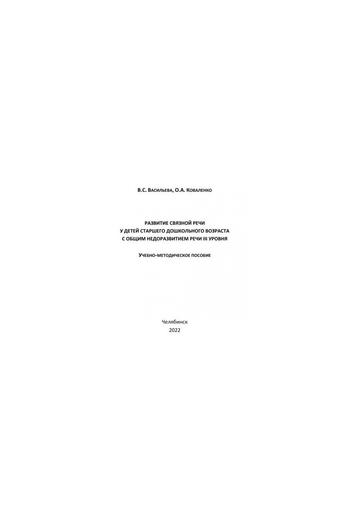 Development of coherent speech in children of senior preschool age with general underdevelopment of level III speech