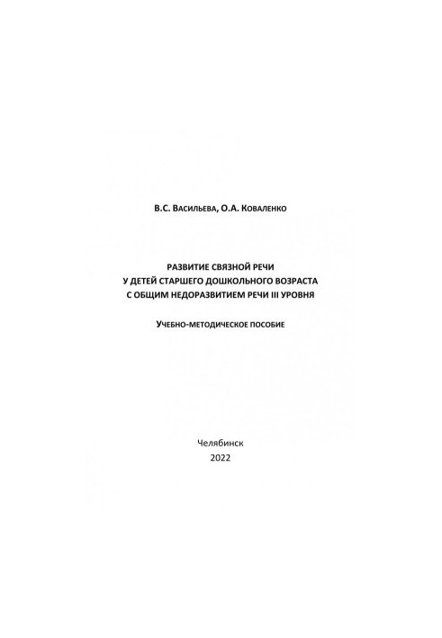 Development of coherent speech in children of senior preschool age with general underdevelopment of level III speech