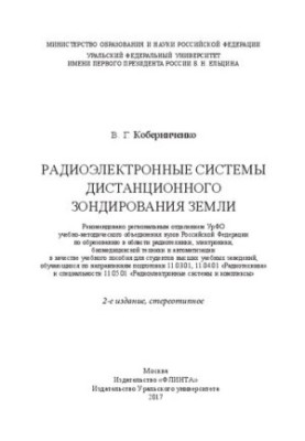 Radio-electronic systems of remote sensing of the Earth: a training manual for students of higher educational institutions