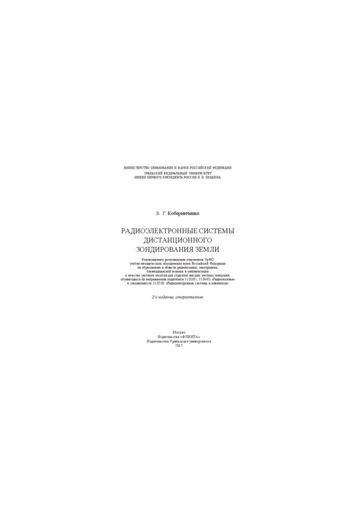 Radio-electronic systems of remote sensing of the Earth: a training manual for students of higher educational institutions