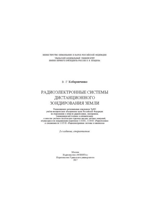 Radio-electronic systems of remote sensing of the Earth: a training manual for students of higher educational institutions