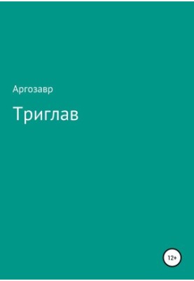 Триголовий
