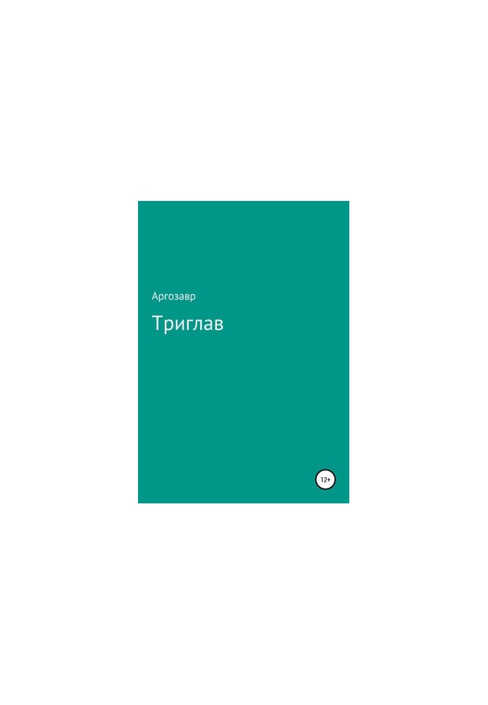 Триголовий