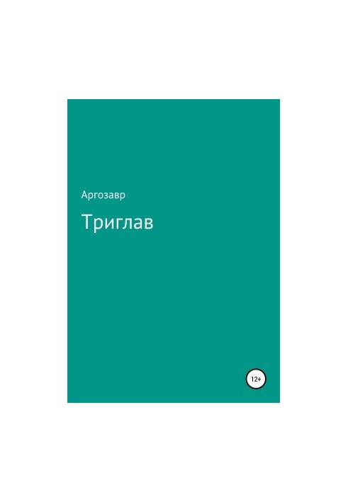 Триголовий