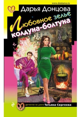 Любовное зелье колдуна-болтуна