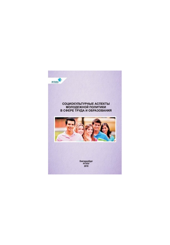 Sociocultural aspects of youth policy in the field of labor and education : monograph : in 2 parts. Ch. 1