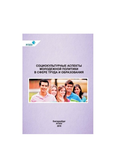Sociocultural aspects of youth policy in the field of labor and education : monograph : in 2 parts. Ch. 1