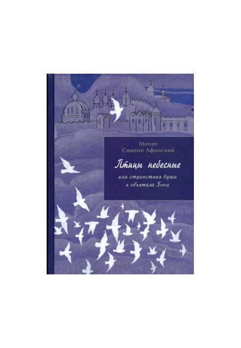 Птицы небесные. 1-2 части