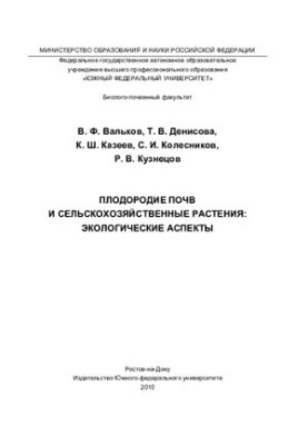 Soil fertility and agricultural plants: environmental aspects