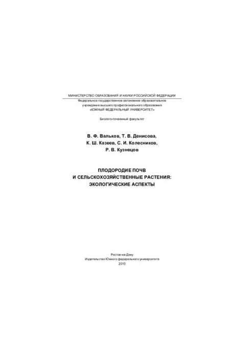 Soil fertility and agricultural plants: environmental aspects