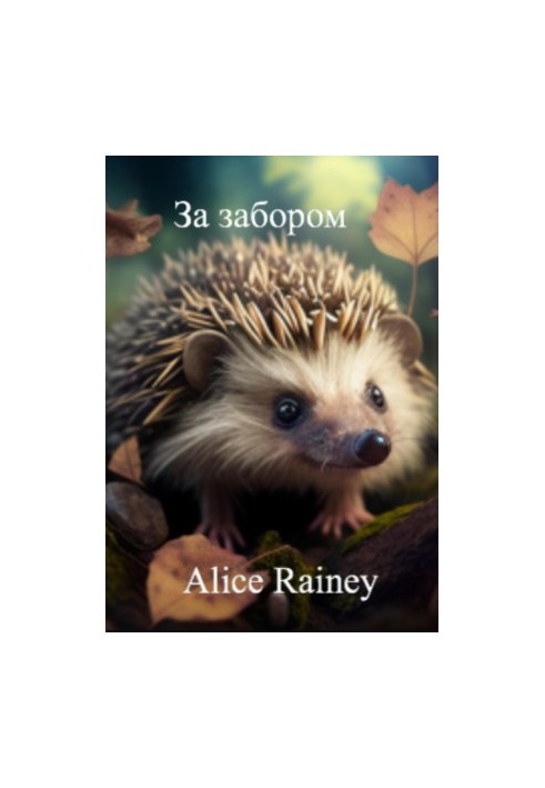 За забором