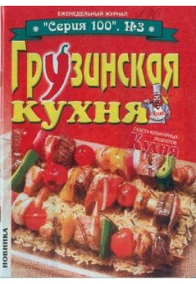 Georgian cuisine