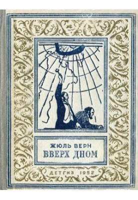 Вверх дном