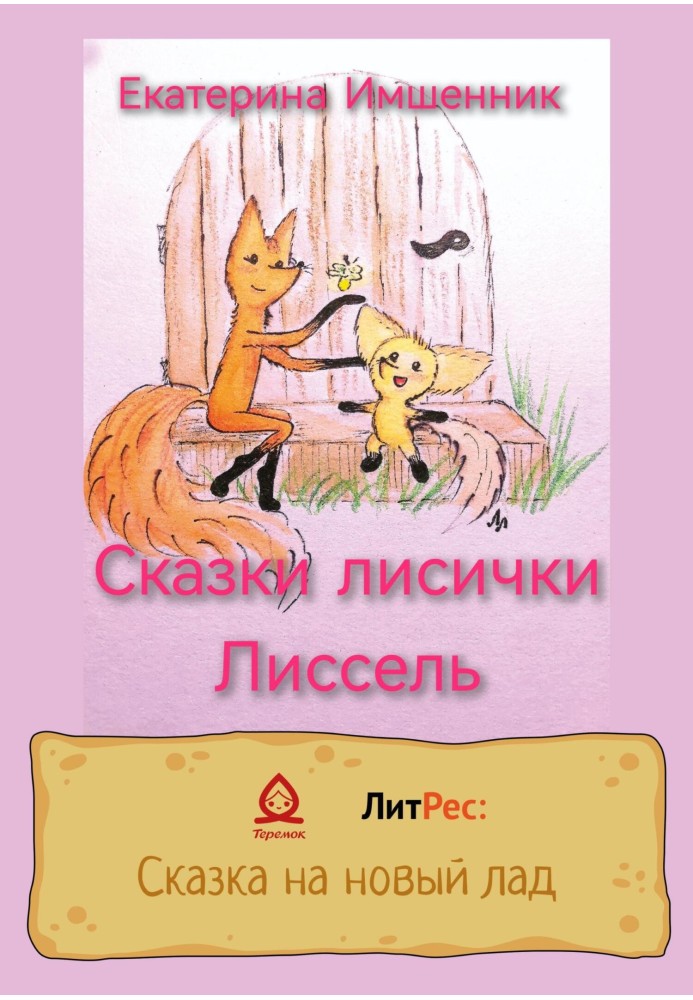 Казки лисички Ліссель