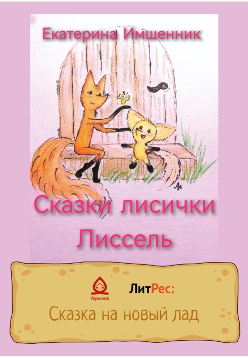 Казки лисички Ліссель