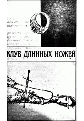 The Long Knives Club