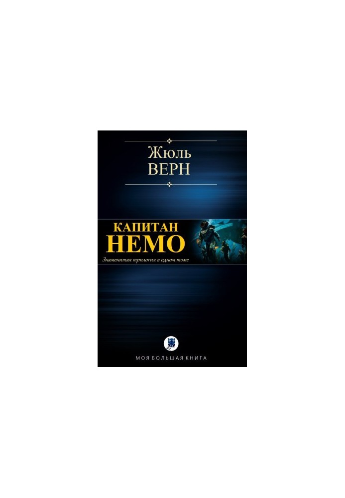 CAPTAIN NEMO