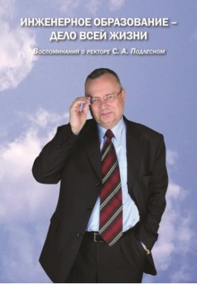 Engineering education is the business of a lifetime. Memories of the rector S. A. Podlesny
