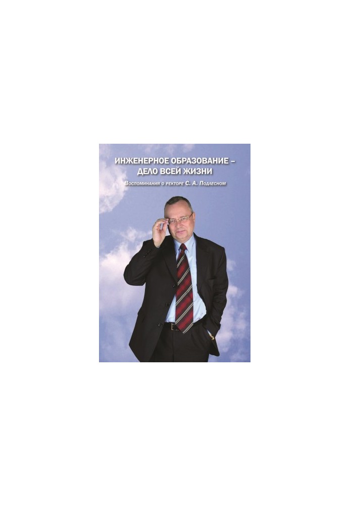 Engineering education is the business of a lifetime. Memories of the rector S. A. Podlesny